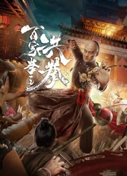 Hong Boxing ปรมาจารย์หมัดเมา
