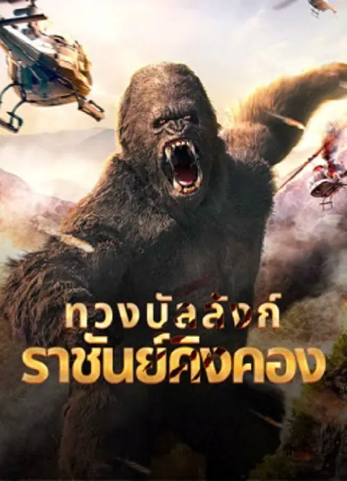 King Kong Return ทวงบัลลังก์ราชันย์คิงคอง