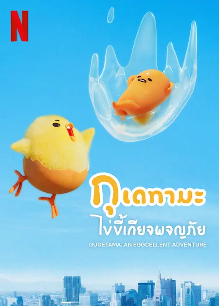 Gudetama An Eggcellent Adventure กุเดทามะ ไข่ขี้เกียจผจญภัย