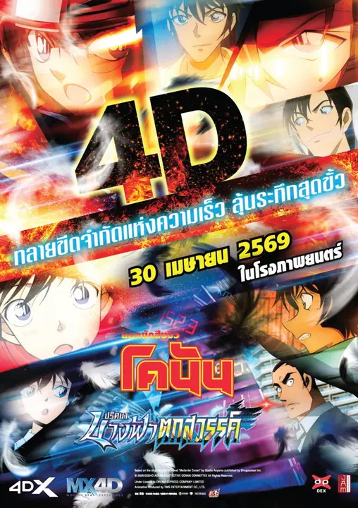 Detective Conan The Movie 29 Fallen Angel of the Highway ยอดนักสืบจิ๋วโคนัน เดอะมูฟวี่ 29 ปริศนานางฟ้าตกสวรรค์