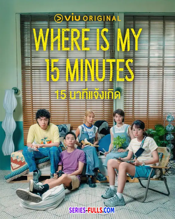 Where is My 15 Minutes 15 นาทีแจ้งเกิด