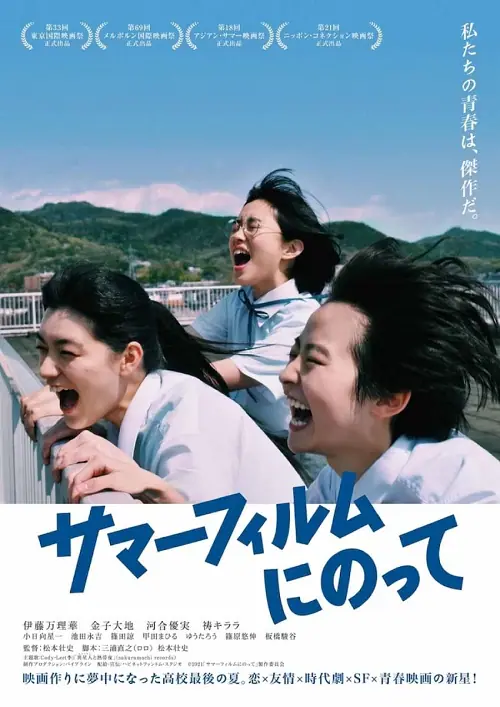 Its a Summer Film เกือบจะไม่ได้ฉายแล้วหน้าร้อนนี้