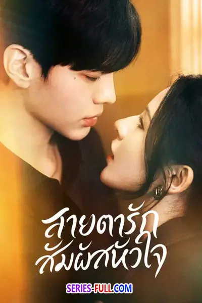 Deep Affection Eyes สายตารัก สัมผัสหัวใจ