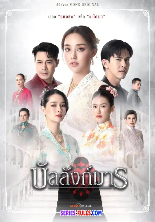 บัลลังก์มาร The Legacy