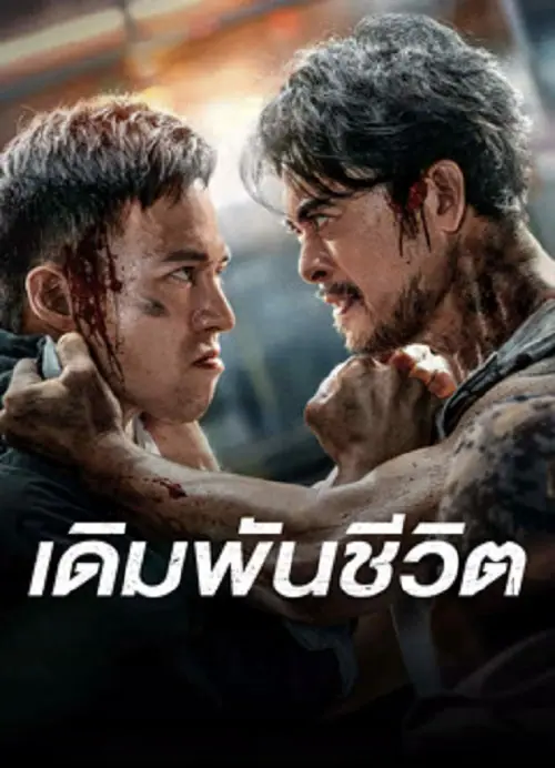 To Live through Death เดิมพันชีวิต