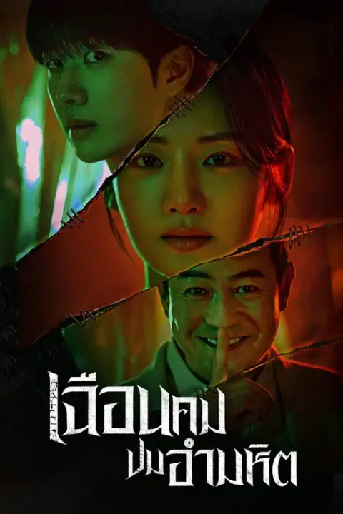 Hunter with a Scalpel เฉือนคมปมอำมหิต พากย์ไทย END