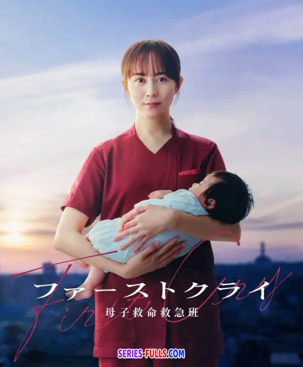 First Cry เสียงแรกแห่งชีวิต