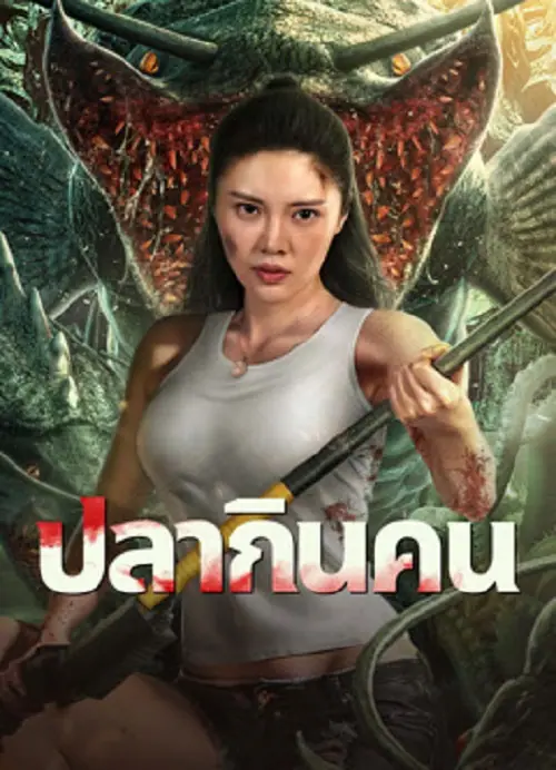 Sharp Teeth ปลากินคน