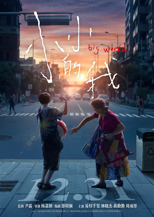 Big World คนเล็กในโลกใหญ่