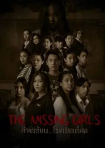 The Missing Girls ค่ายเฮี้ยน โรงเรียนโหด