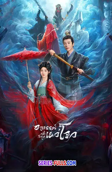 Yuezhou Phantom Tales 2025 อาถรรพ์คดีวิกลเยว่โจว