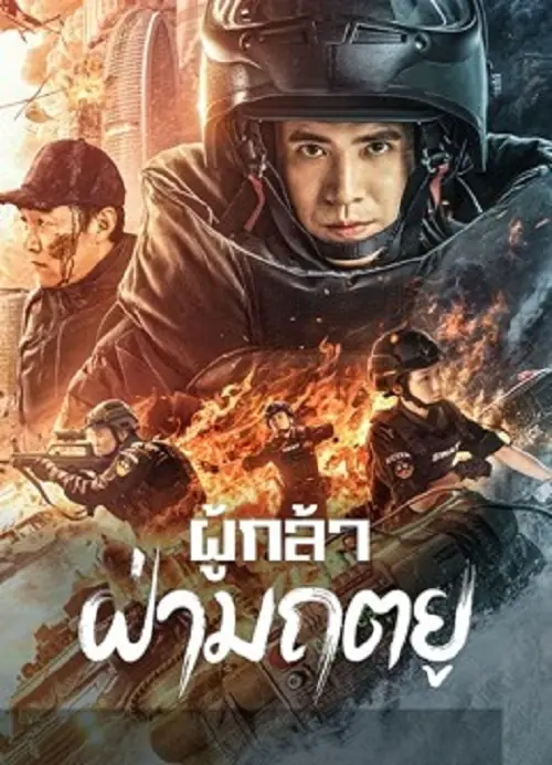 Men of Sacrifice ผู้กล้า ฝ่ามฤตยู