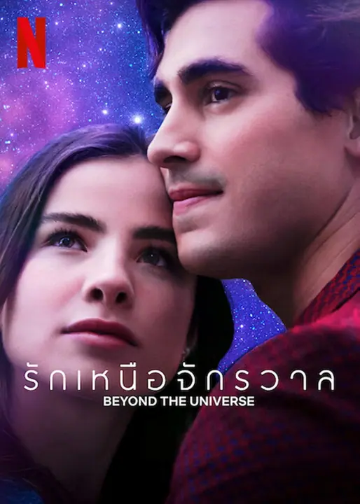 Beyond the Universe รักเหนือจักรวาล