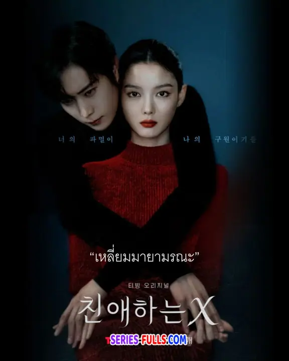 Dear X เหลี่ยมมายามรณะ (เสียงพากย์ไทย)