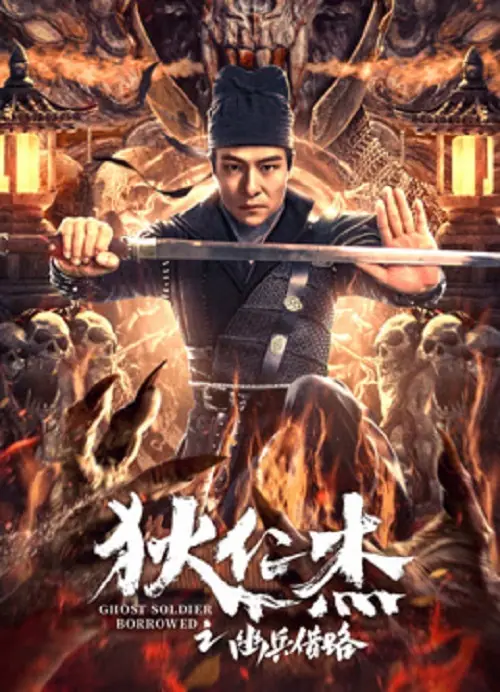 Di Renjie Secret Soldier Borrows the Road ตี๋เหรินเจี๋ย เส้นทางปริศนา