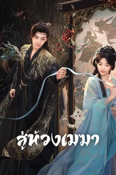 Love In The Clouds สู่ห้วงเมฆา