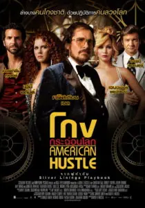 American Hustle โกงกระฉ่อนโลก