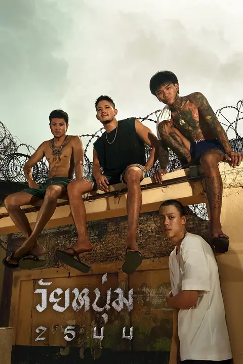 In Youth We Trust วัยหนุ่ม 2544
