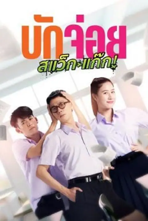LA LA BOY บักจ่อย สแว็กแก๊ก