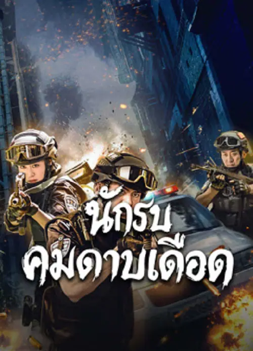 Blade Warrior of Blade Action นักรบคมดาบเดือด