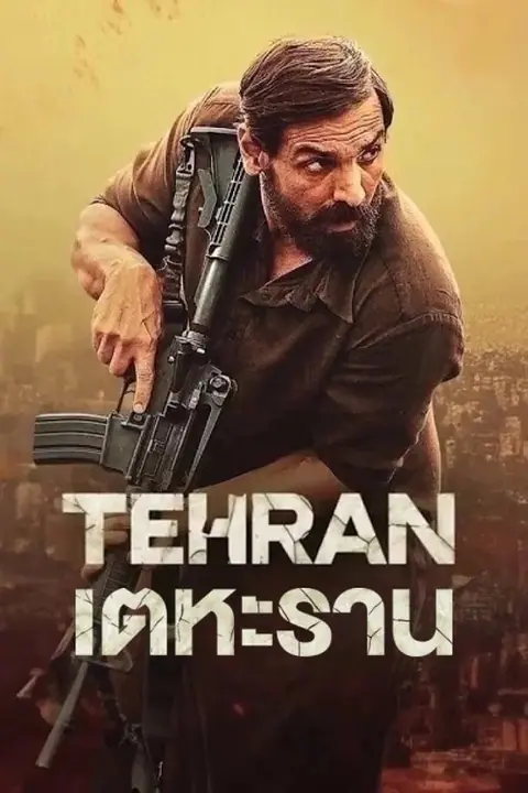 Tehran เตหะราน