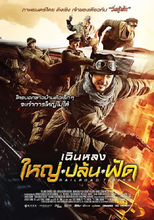 Railroad Tigers ใหญ่ ปล้น ฟัด