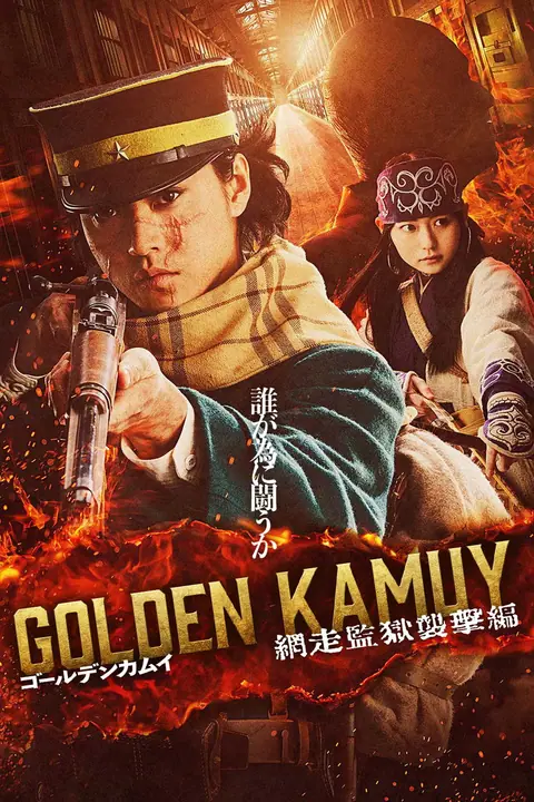 Golden Kamuy Assault on Abashiri Prison โกลเดนคามุย 3 การจู่โจมคุกอะบาชิริ