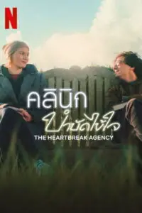 The Heartbreak Agency (Die Liebeskümmerer) คลินิกบำบัดไข้ใจ