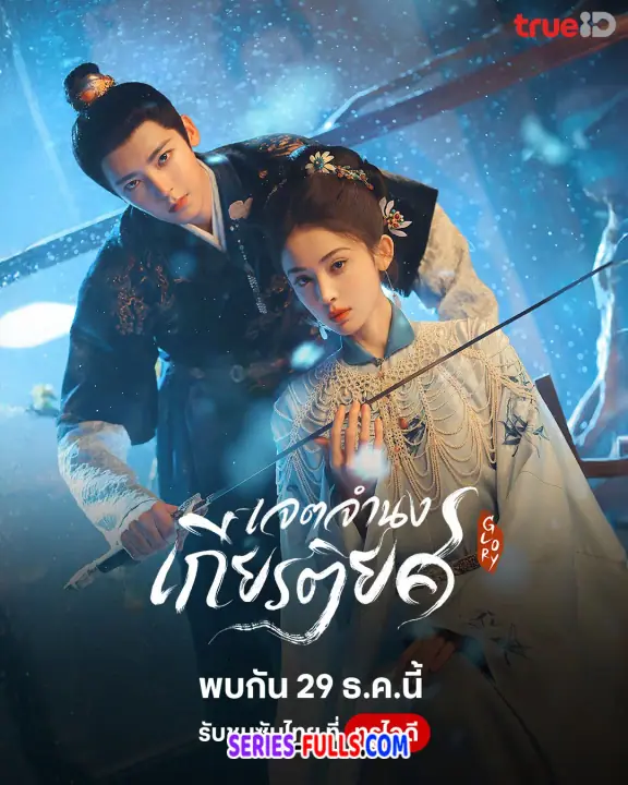 Glory เจตจำนงเกียรติยศ