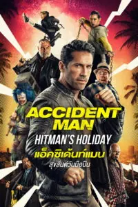 Accident Man Hitmans Holiday แอ็คซิเด้นท์แมน สุขสันต์วันมือปืน
