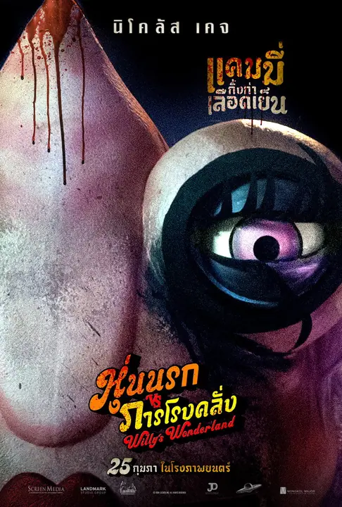 Willy’s Wonderland หุ่นนรก VS ภารโรงคลั่ง