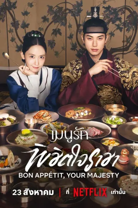 Bon Appetit Your Majesty เมนูรักพิชิตใจราชา