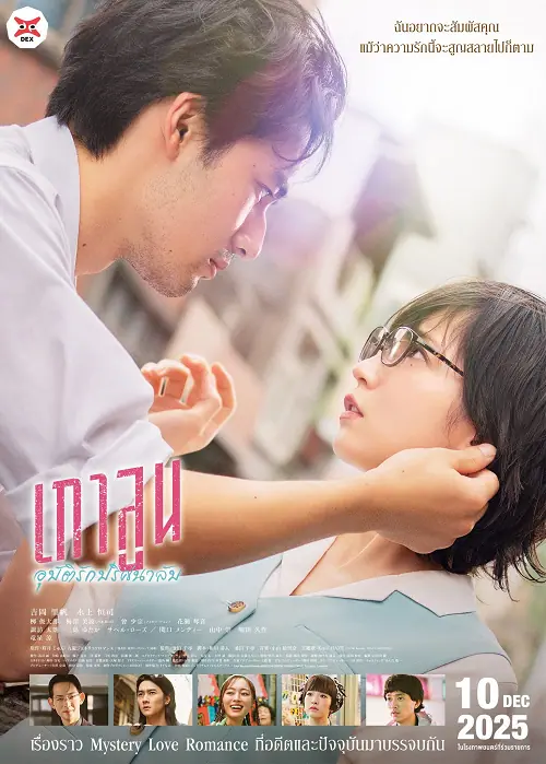 Kowloon Generic Romance เกาลูน อุบัติรักปริศนาลับ