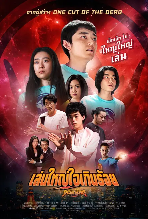 Special Actors เล่นใหญ่ ใจเกินร้อย