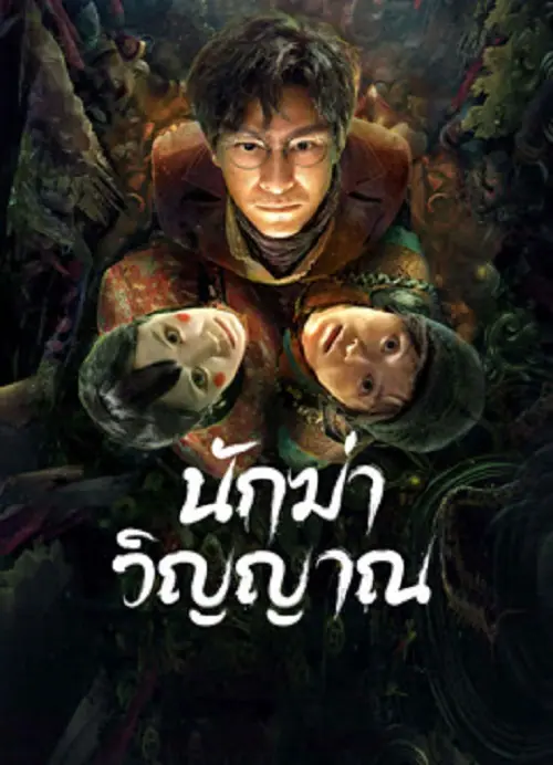 Ghost killing นักฆ่าวิญญาณ