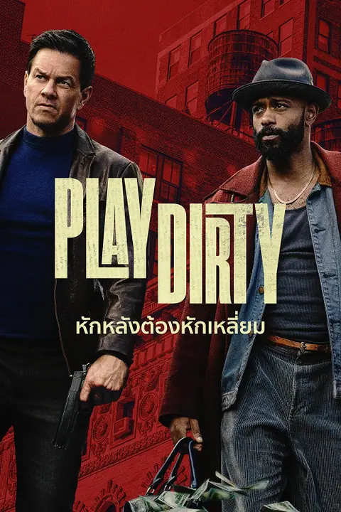 Play Dirty หักหลังต้องหักเหลี่ยม