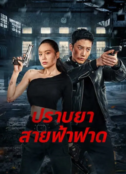 Thunder rescue ปราบยาสายฟ้าฟาด