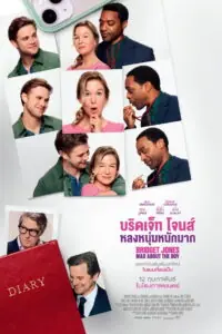 Bridget Jones Mad About the Boy บริดเจ็ท โจนส์ หลงหนุ่มหนักมาก