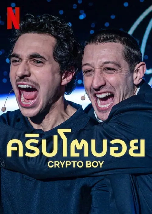 Crypto Boy คริปโตบอย