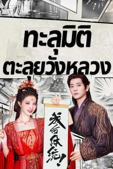 How dare you ทะลุมิติตะลุยวังหลวง