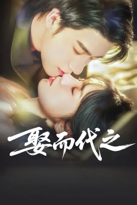 Marry Him in Her Place ตรวนรักวิวาห์ลวง