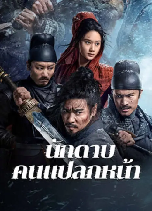 The Wild Blade of Strangers นักดาบคนแปลกหน้า