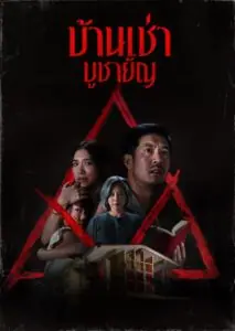 บ้านเช่า บูชายัญ Home for Rent