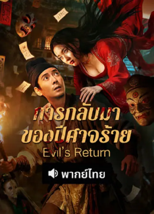Evil’s Return การกลับมาของปีศาจร้าย