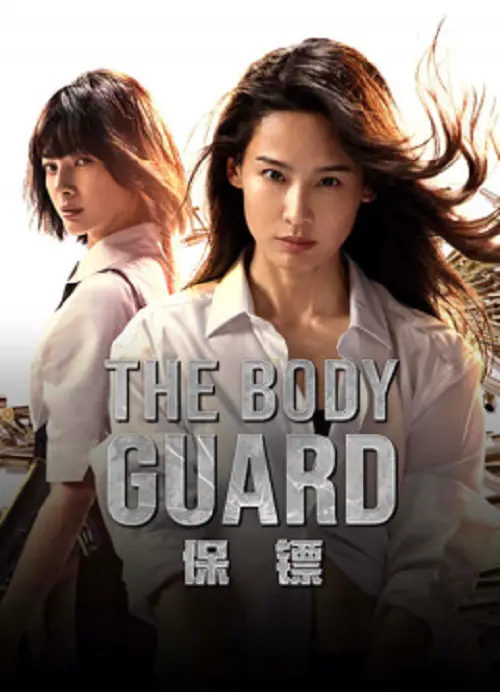 The Body Guard เดอะบอดี้การ์ด