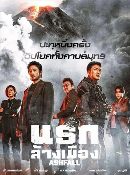Ashfall นรกล้างเมือง