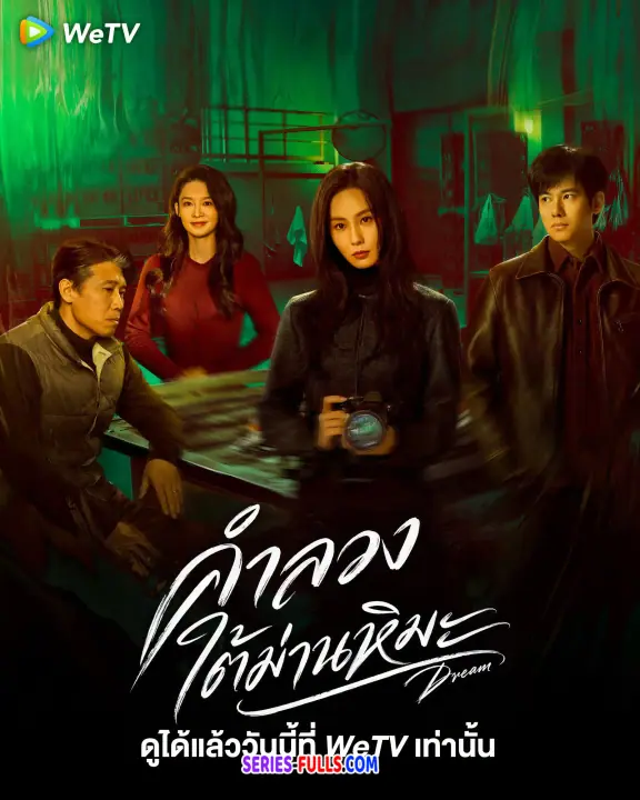 Dream คำลวงใต้ม่านหิมะ