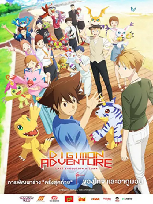 Digimon Adventure Last Evolution Kizuna ดิจิมอน แอดเวนเจอร์ ลาสต์ อีโวลูชั่น คิซึนะ
