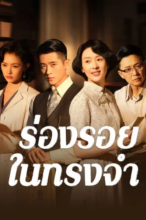 Footprints of Change ร่องรอยในทรงจำ