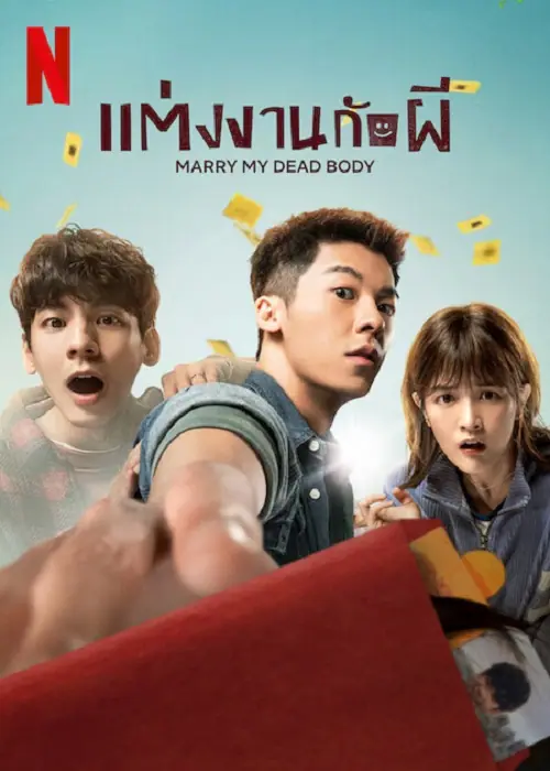 Marry My Dead Body แต่งงานกับผี